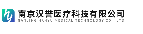 南京漢譽醫療科技有限公司